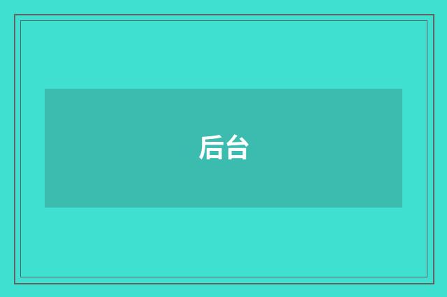 后台