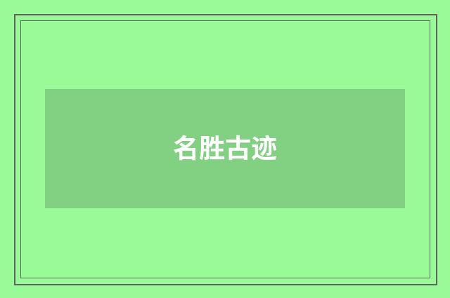 名胜古迹