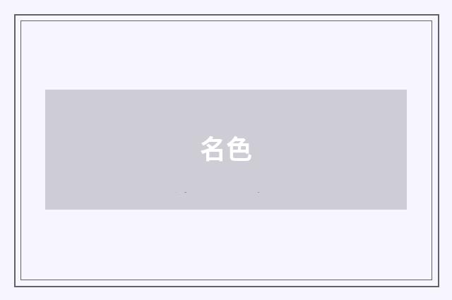 名色