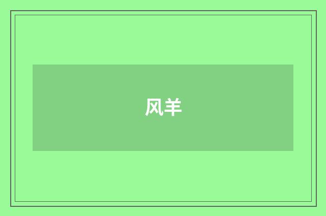 风羊