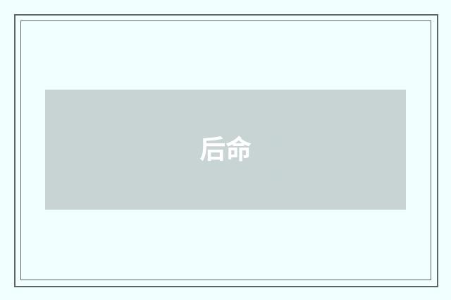 后命