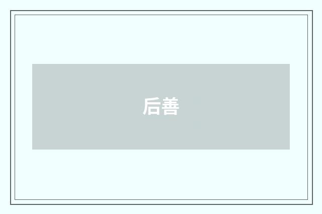 后善