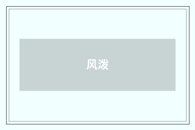 风泼
