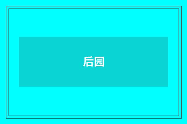 后园