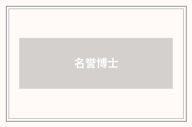 名誉博士