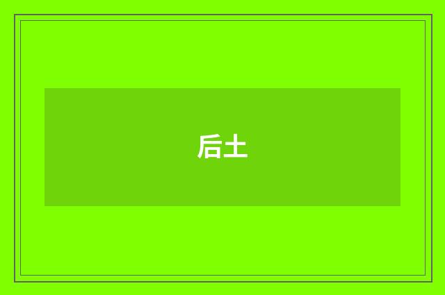 后土