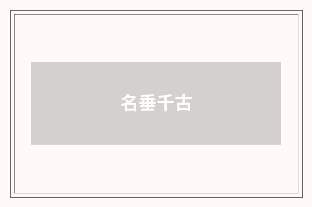 名垂千古