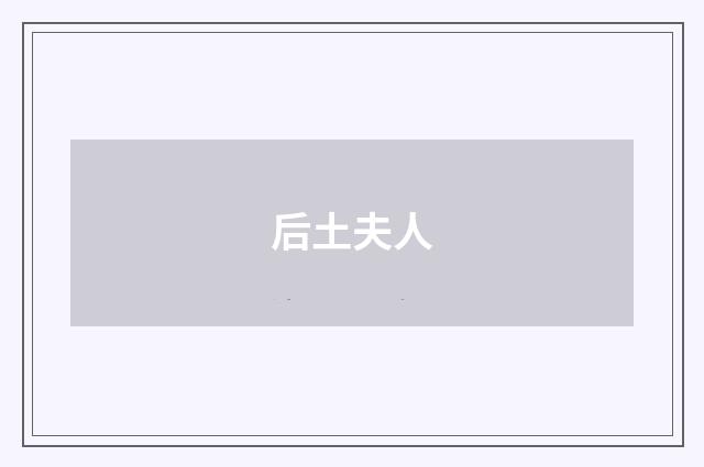 后土夫人