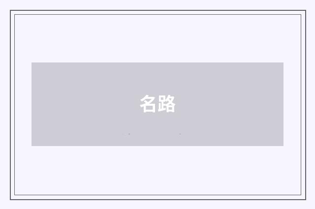 名路