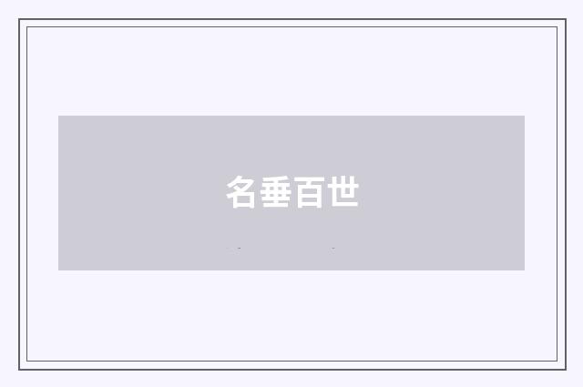 名垂百世