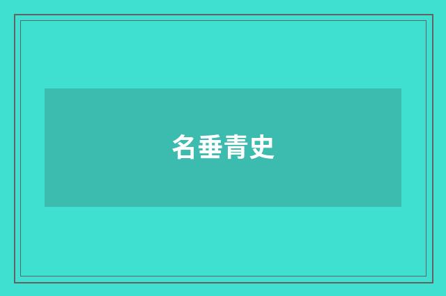 名垂青史