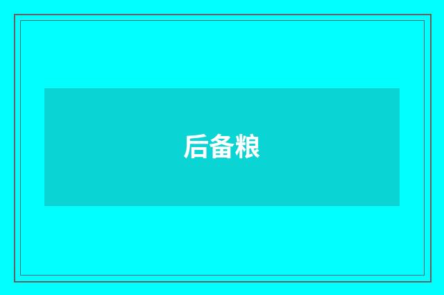 后备粮