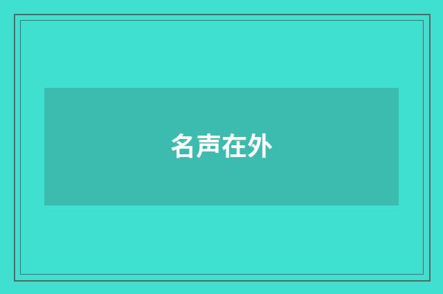 名声在外