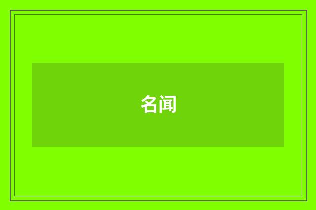 名闻