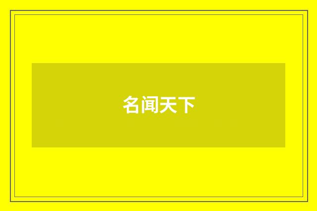 名闻天下