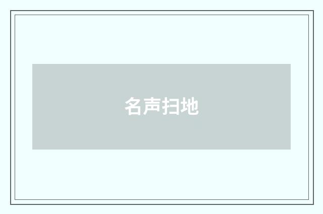 名声扫地