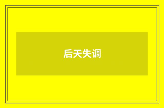 后天失调