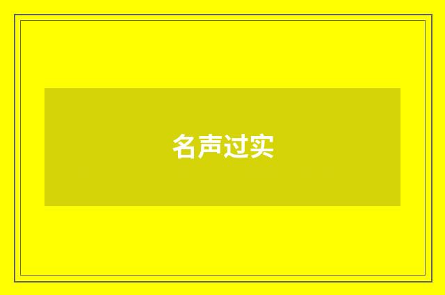 名声过实