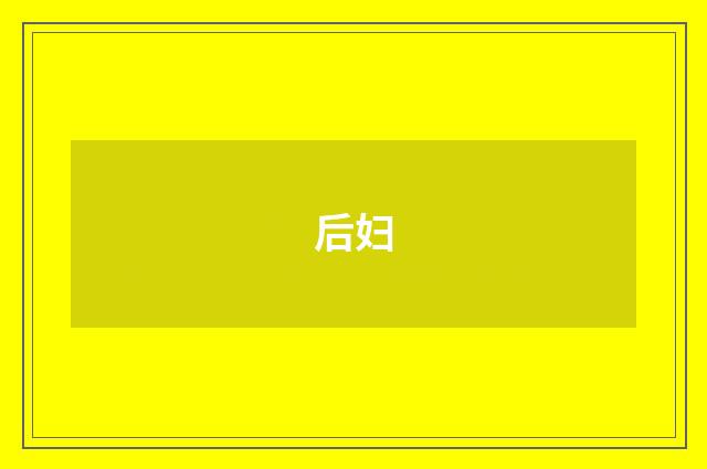 后妇