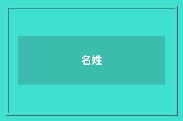 名姓