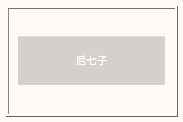 后七子