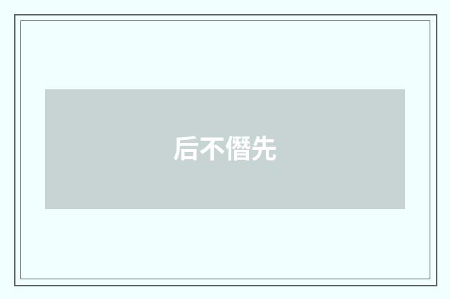 后不僭先