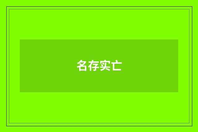 名存实亡