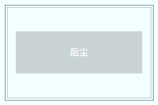后尘