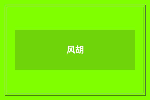 风胡