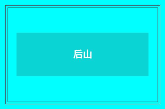 后山