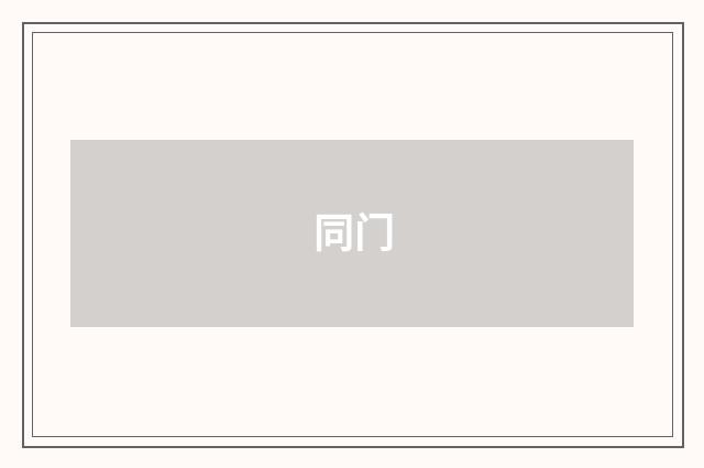 同门