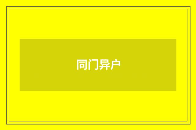 同门异户