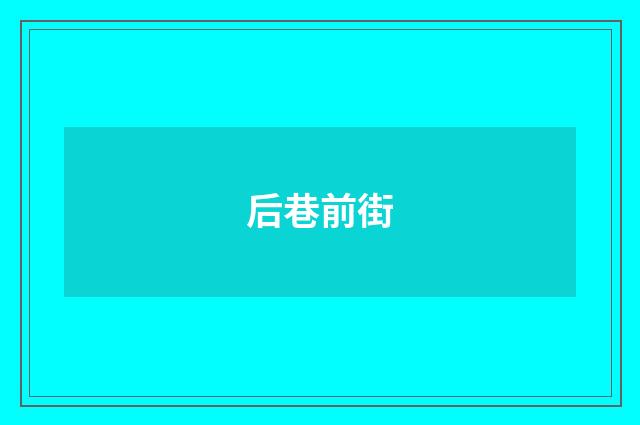 后巷前街