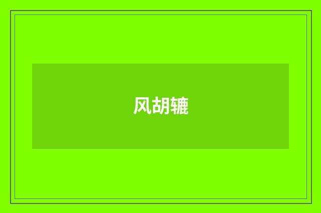 风胡辘