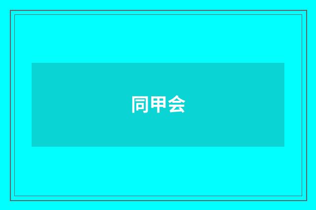 同甲会