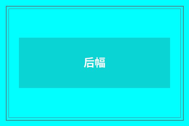 后幅