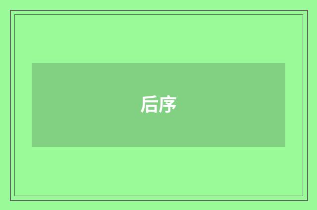 后序
