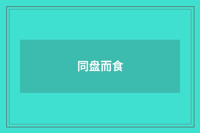 同盘而食