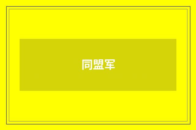 同盟军