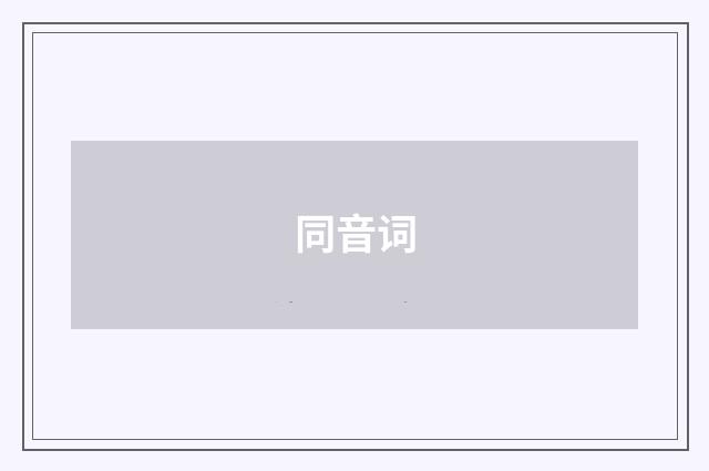 同音词