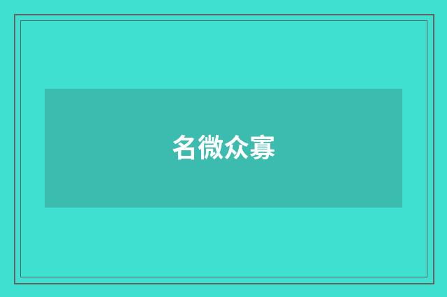 名微众寡