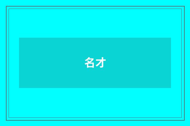 名才