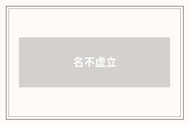 名不虚立