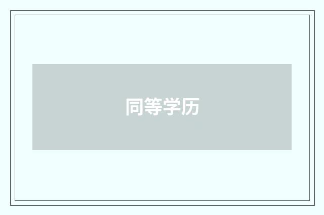 同等学历