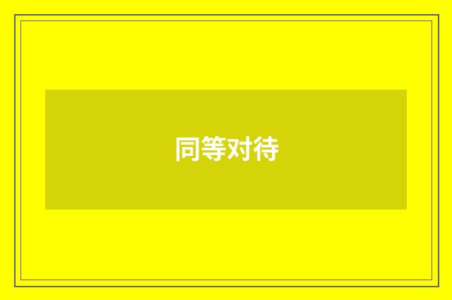 同等对待