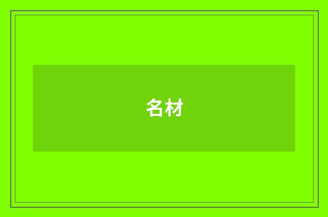 名材