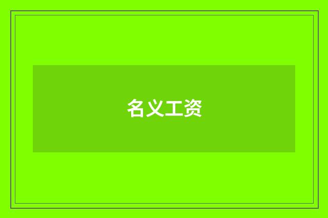 名义工资