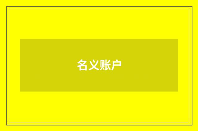 名义账户