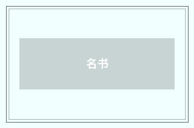 名书