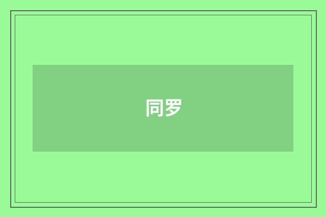 同罗
